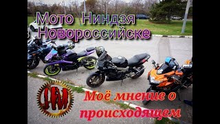 Мото Ниндзя Новороссийск / Мнение о аварии Мото Ниндзи.