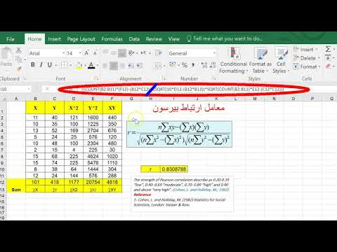 الدرس رقم 9 : معامل ارتباط بيرسون باستخدام #Excel