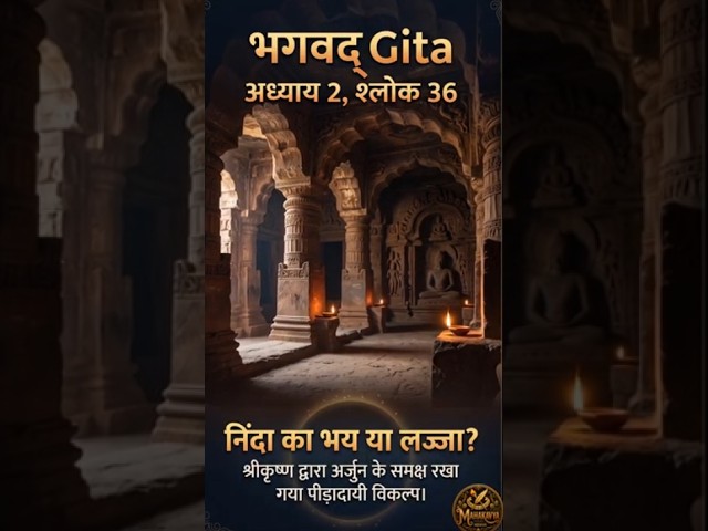2. 36 Hindi - आपके विरोधी आपकी कमजोरी का लाभ उठाएँगे | Bhagavad Gita Shlok 2.36 in Hindi