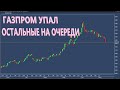 Акции падают/Сбер/Газпром/Сургут что за фокусы?