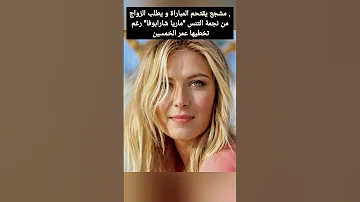 مشجع يقتحم المباراة و يطلب الزواج من نجمة التنس ماريا شارابوفا رغم تخطيها عمر الخمسين 