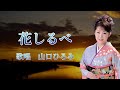 花しるべ 山口ひろみさんの歌唱です