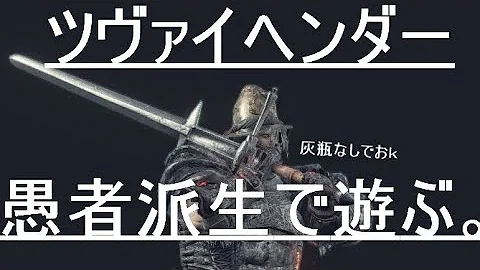 ダークソウル ツヴァイヘンダー