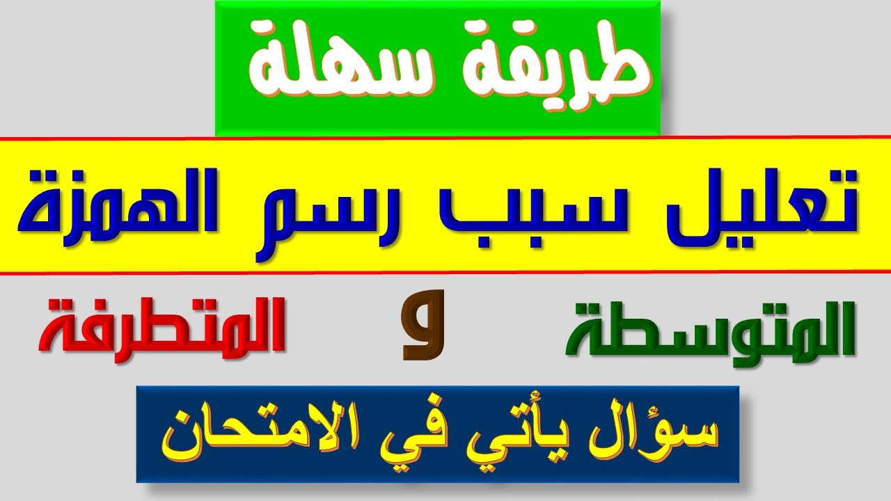 الاجابة عن سؤال علل سبب رسم الهمزة السنة الخامسة ابتدائي و السنة الرابعة ابتدائي الجيل الثاني