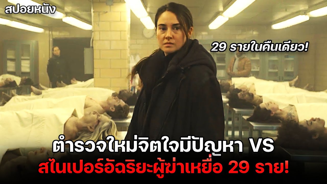 มือปืนอัฉริยะฆ่าเหยื่อ 29 รายในคืนเดียว และตำรวจผู้มีปัญหาทางจิตใจ ถูกส่งไปจัดการเขา! | สปอยหนัง