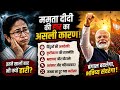 “ममता बनर्जी की हार के असली कारण? बंगाल चुनाव में क्या हुआ अंदर की कहानी | Full Analysis”