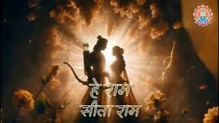 🙏 हे राम मंत्र | Hey Ram Chant | शांति और भक्ति के लिए दिव्य राम धुन | The Teerth