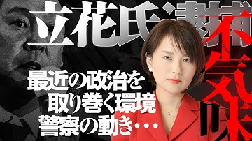 N国党首の立花孝志逮捕。彼の行いは裁かれても仕方ないですが、不気味な点が幾つか…