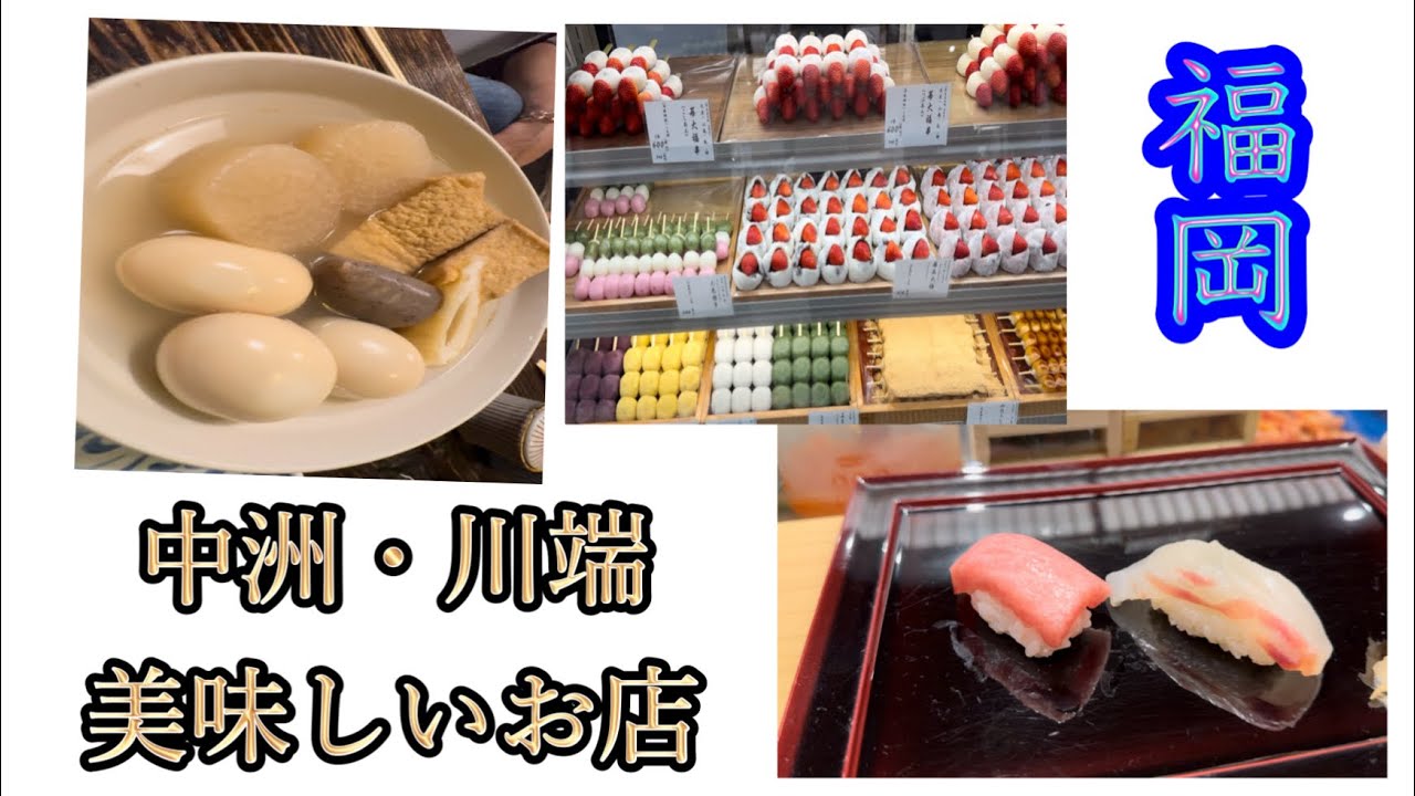 《福岡》中洲川端周辺の美味しいお店を食べ歩きしました。