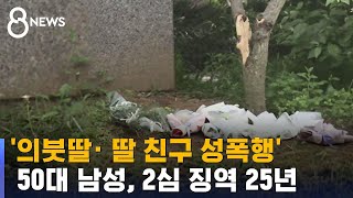 '청주 여중생 성폭행' 징역 25년…판결 중 판사도 울먹 / SBS