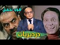 درديريات أقوى تحفيل لتصريحات عمر الدرديري جزء ١ mp3
