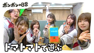 【ボンボン学園】絶対に噛んではいけない!?「トマトマト」ゲームやったら爆笑だったwww【1D&ゆーぽん】【日常】