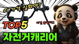 가격실화? 자전거캐리어 TOP5! 가격 및 평점 비교