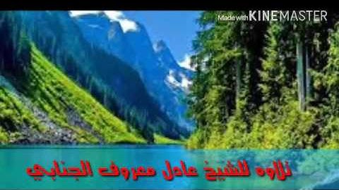 اجمل التلاوات ابداعات للشيخ عادل معروف الجنابي العراقي