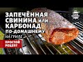 Запеченная свинина на гриле (рецепт на угольном гриле)