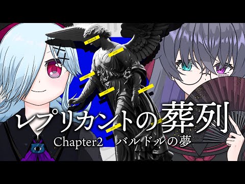 【クトゥルフ神話TRPG】レプリカントの葬列 Chapter2 バルドルの夢 / #シアノマリーの葬列【KP:美霧、PL:怪崎ショウ子、イツナ】