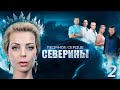 Ледяное сердце Северины - 2 серия