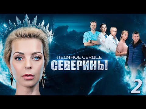 Видео: Ледяное сердце Северины - 2 серия