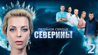 Ледяное Сердце Северины - 2 Серия