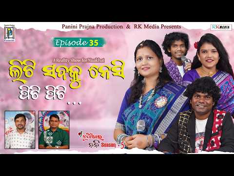 ଲିଟି ସମକୁ ନେସି ପିଟି ପିଟି ! Namita Majhi | Episode 35 | Nuakhai Nani | PP Production