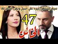 مسلسل الخائن الحلقة 47 اسيل تشغل الغيره في قلب سيف ويتجنن نورا تعرف بخيانه عماد وتتصدم بالحقيقه 