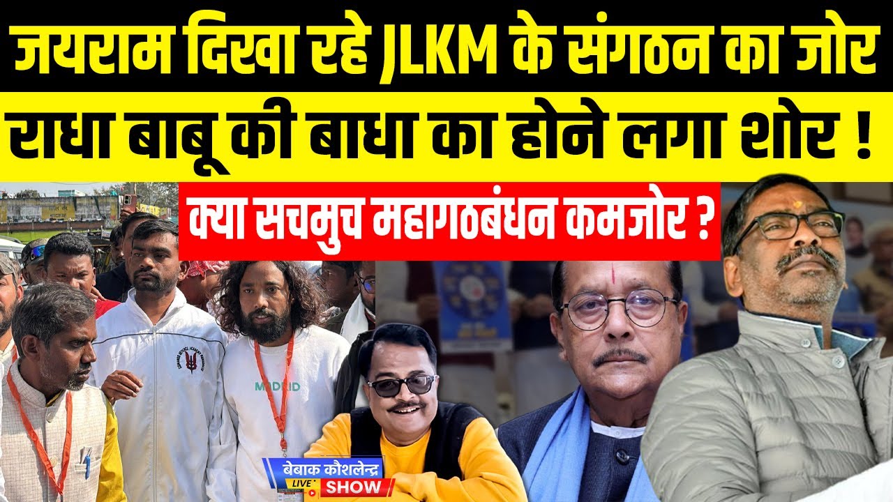 जयराम दिखा रहे JLKM के संगठन का जोर, राधा बाबू की बाधा का होने लगा शोर, क्या सचमुच महागठबंधन कमजोर ?
