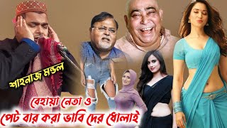 শাহনাজ মন্ডল সাহেব নতুন ওয়াজ┇ভাবিদের ধোলাই┇Sahanaz Mondal Saheb New Waz 2024