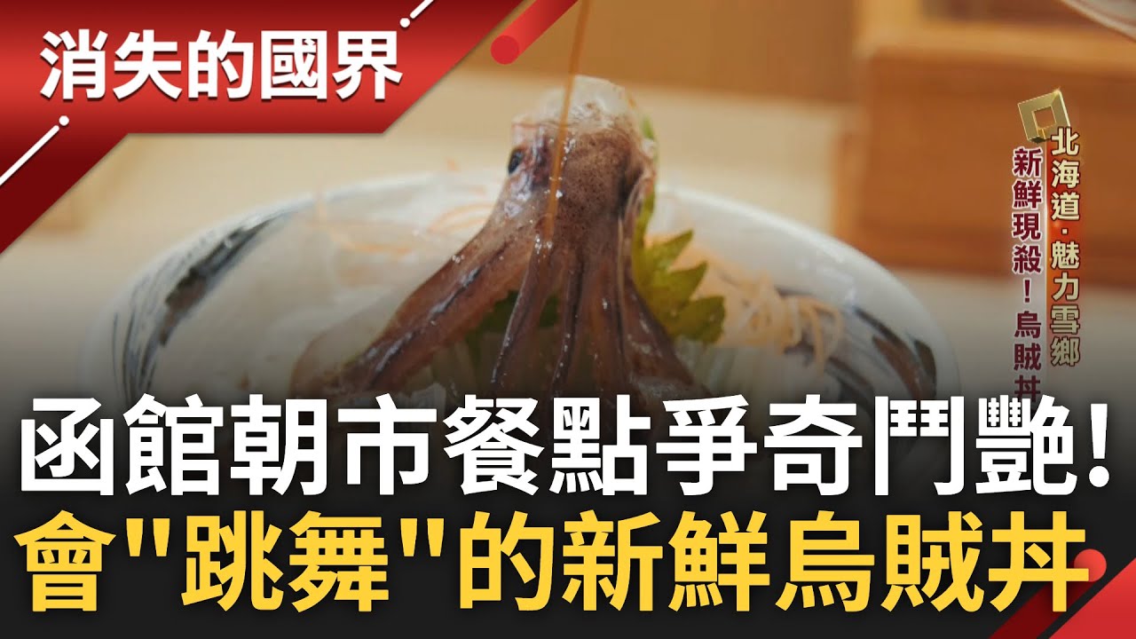 北海道衝擊眼球的在地美食 光是看就很滿足！新鮮現殺會跳舞的烏賊丼 一天要跳200次！雪地的白色浪漫？遊客在地兩樣情！｜李文儀主持｜【消失的國界PART2】20250309｜三立新聞台