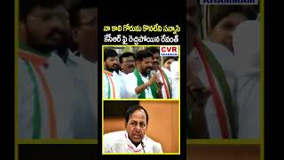 నా కాలి గోరును కొనలేని సన్నాసి కేసీఆర్ ఫై రెచ్చిపోయిన రేవంత్ #revanthreddy #kcr #cvrkhammam #shorts