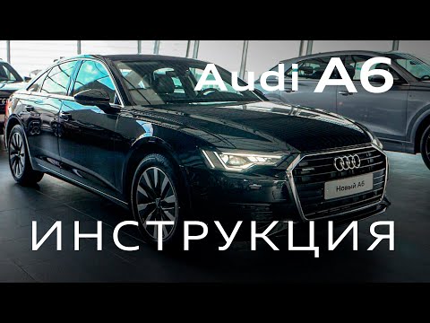 Инструкция AUDI А6 2020