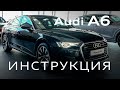 Инструкция AUDI А6 2020