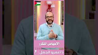 أسباب وعلاج الإجهاض المتكرر