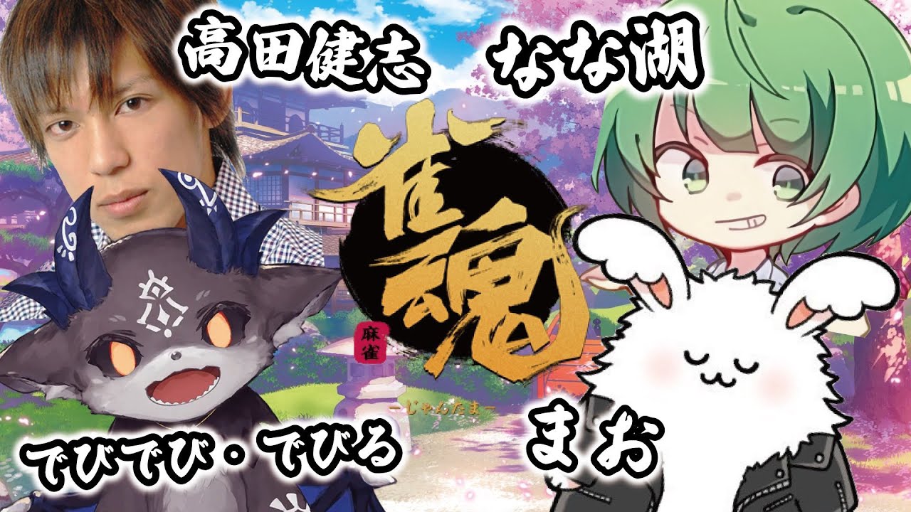 悪魔的麻雀枠【なな湖、高田健志、でびでび・でびる、まお】