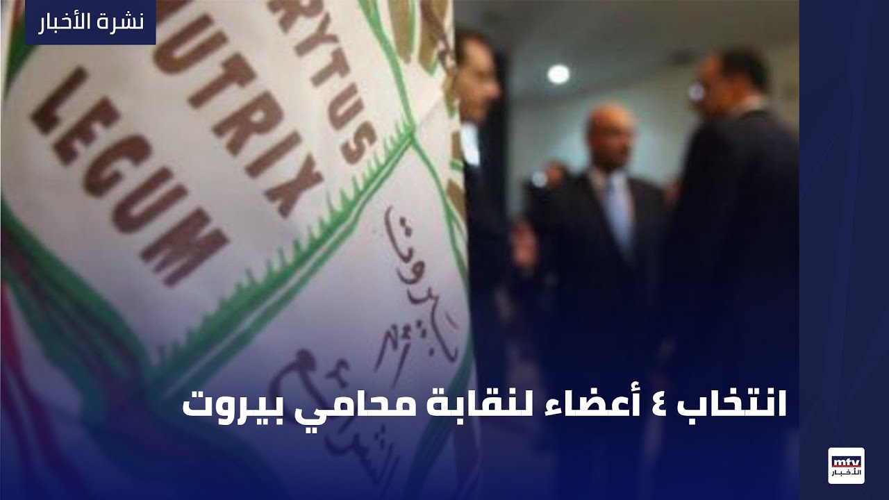 انتخاب 4 أعضاء لنقابة محامي بيروت