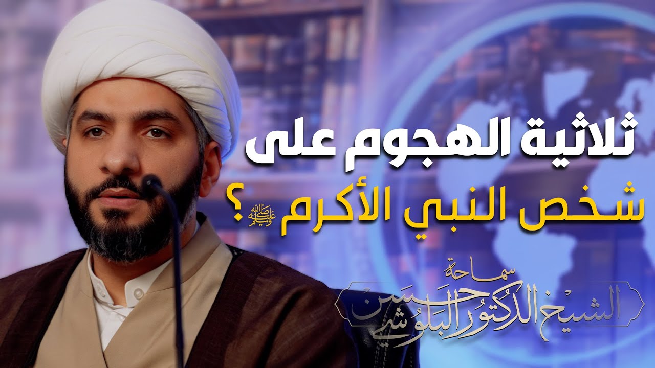 ندوة المنتدى |🔹 •• || ثلاثية الهجوم على شخص النبي الأكرم ﷺ؟  || •• 🔹  || الشيخ الدكتور حسن البلوشي