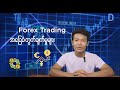 Forex Trading အတွက် အခြေခံ တွက်ချက်မှုများ