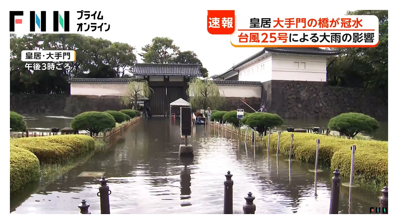 皇居の大手門への道が冠水 台風の大雨による影響 堀の水あふれる（2026