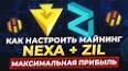Видео по запросу "nexa + zil lolminer"