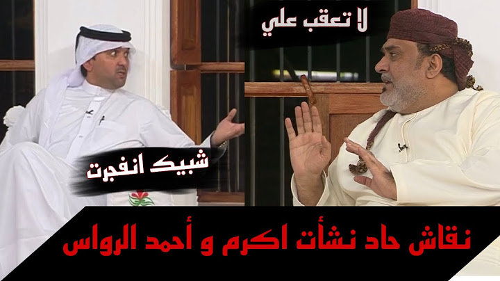 نقاش حاد ومشادة بين نشأت اكرم و أحمد الرواس-المجلس