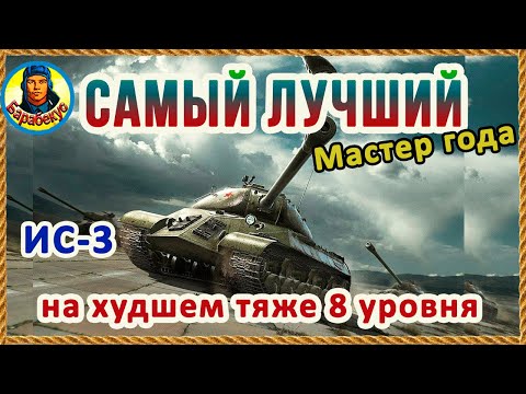 Видео: Люблю холостые😲снаряды ИС-3 - ХУДШЕГО тяжа 8 уровня WORLD of TANKS | ИС 3 wot IS-3