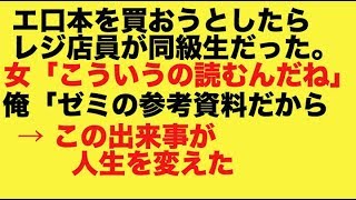 エ口本を買おうとしたらレジ店員が同級生だった。女「こういうの読むんだねw」俺「ゼミの参考資料だから汗」 → この出来事が人生を変えた