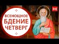 ИОАННА БОГОСЛОВА. Всенощное бдение.Трансляция. 20 мая (четверг) в 18:00.