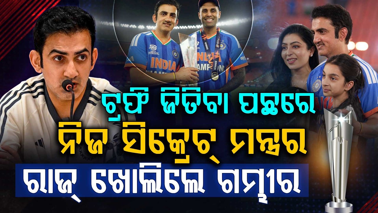 ଟିମ୍ ଇଣ୍ଡିଆର ସଫଳତା ପଛର ଗୁମର ଖୋଲିଲେ ଗୌତମ | Gautam Gambhir's Secret Mantra