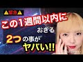 ⚠️緊急⚠️1週間以内にあなたにある2つの事が起きます。すでに起きているかも？あなたもチェック！