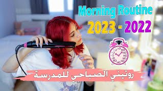 روتيني الصباحي للمدرسة 2023 || back to school