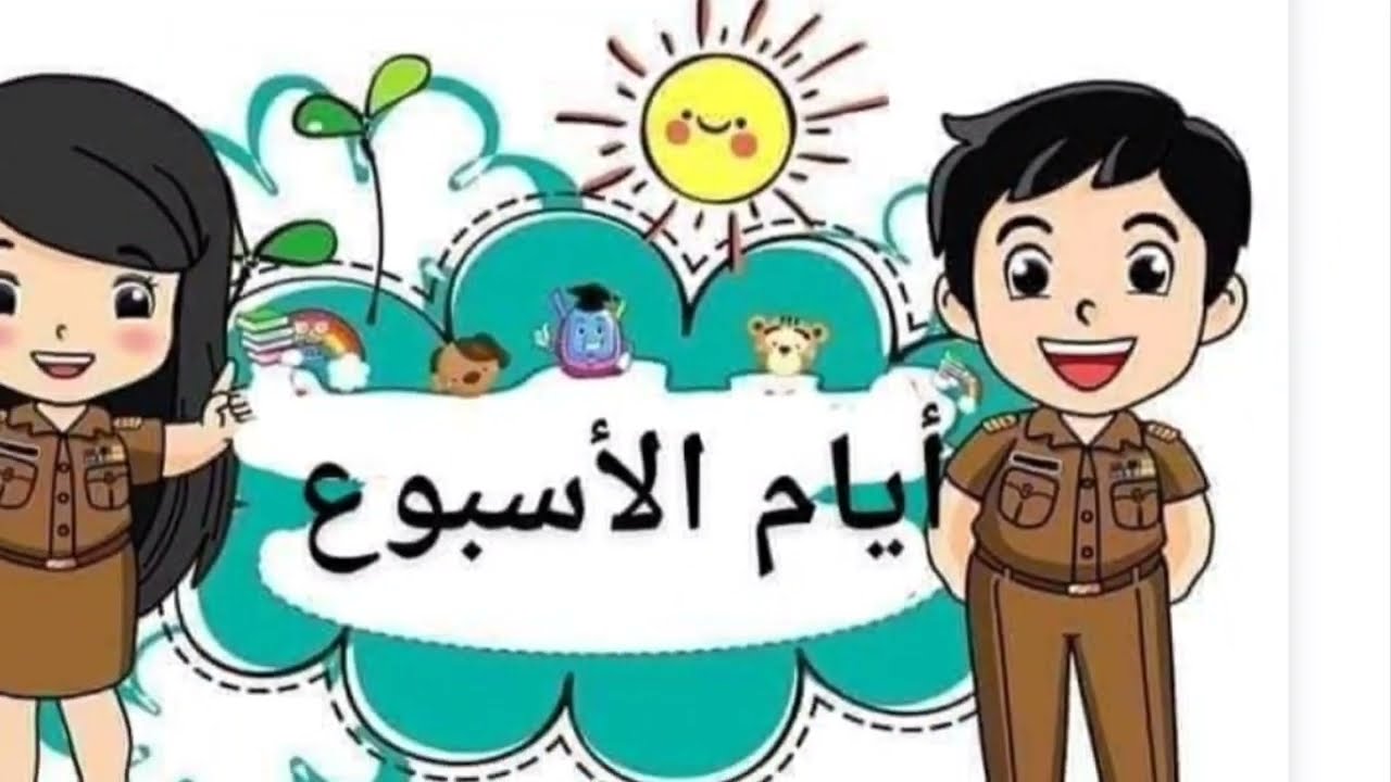 أنشودة أيام الأسبوع لقسم التحضيري