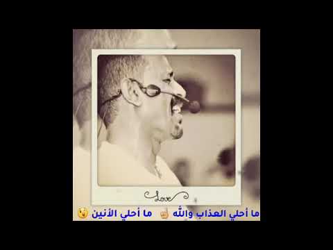 النصري ما احلي العذاب والله ما أحلي الأنين