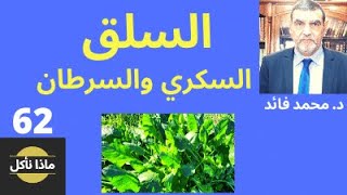 الدكتور محمد فائد || ماذا نأكل 62 | | نبات السلق وأهميته للمصابين بالسكري والسرطان