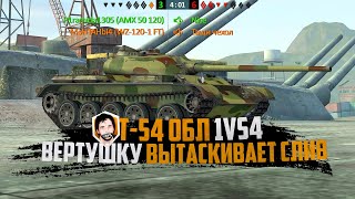 ПОБЕДА НА ПОСЛЕДНЕЙ СЕКУНДЕ | Т-54 ОБЛ VS ВРЕМЯ | World of Tanks Blitz