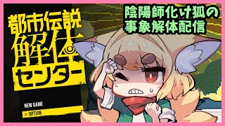【都市伝説解体センター】陰陽師化け狐の事象解体配信！＃8【ネタバレ注意】
